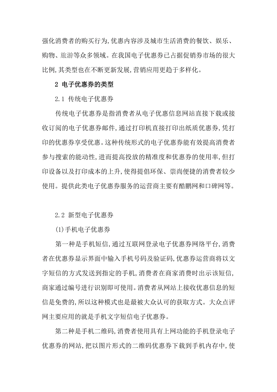 电子优惠券营销应用和发展趋势的研究--高级技师专业论文.doc_第3页