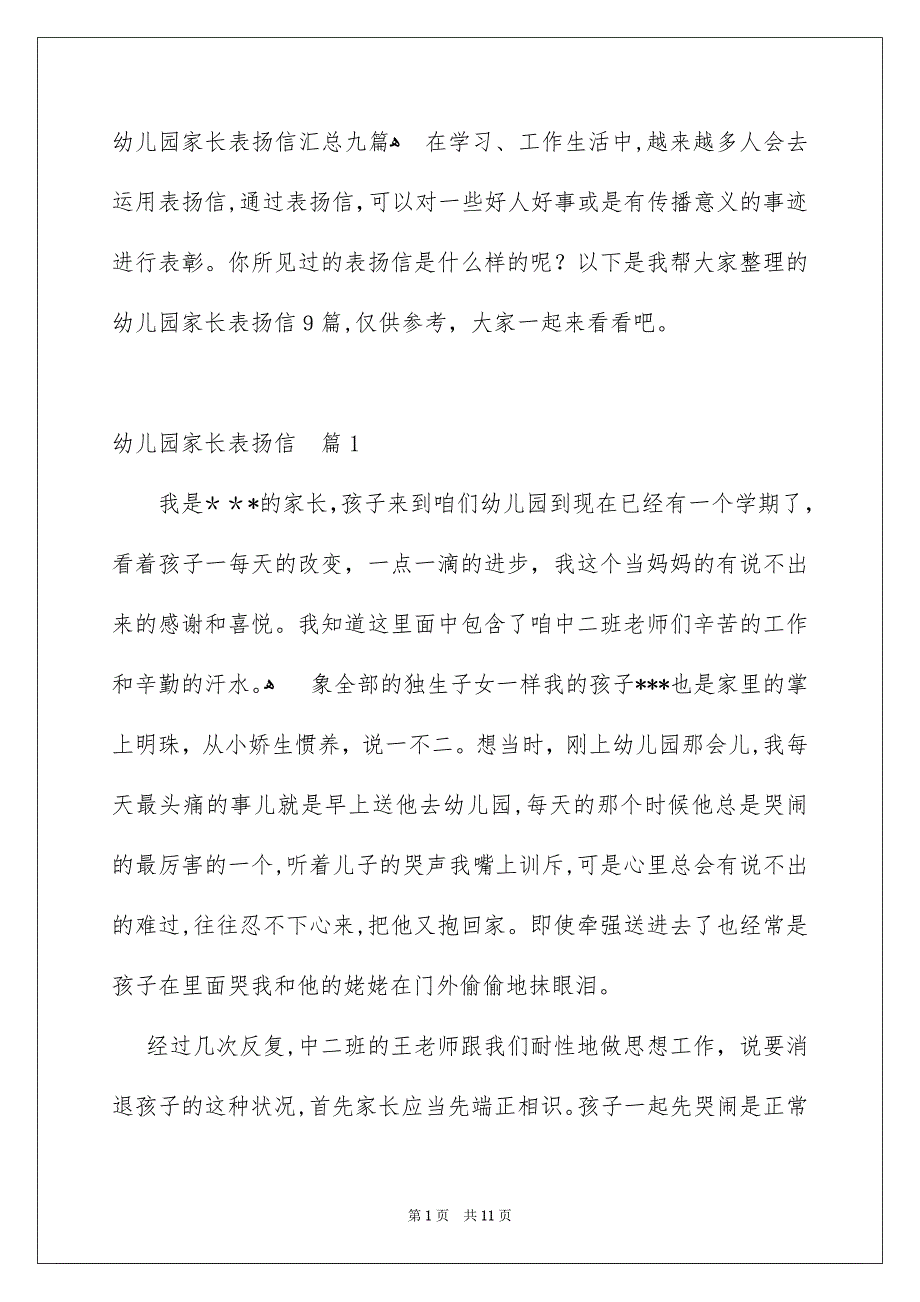 幼儿园家长表扬信汇总九篇_第1页