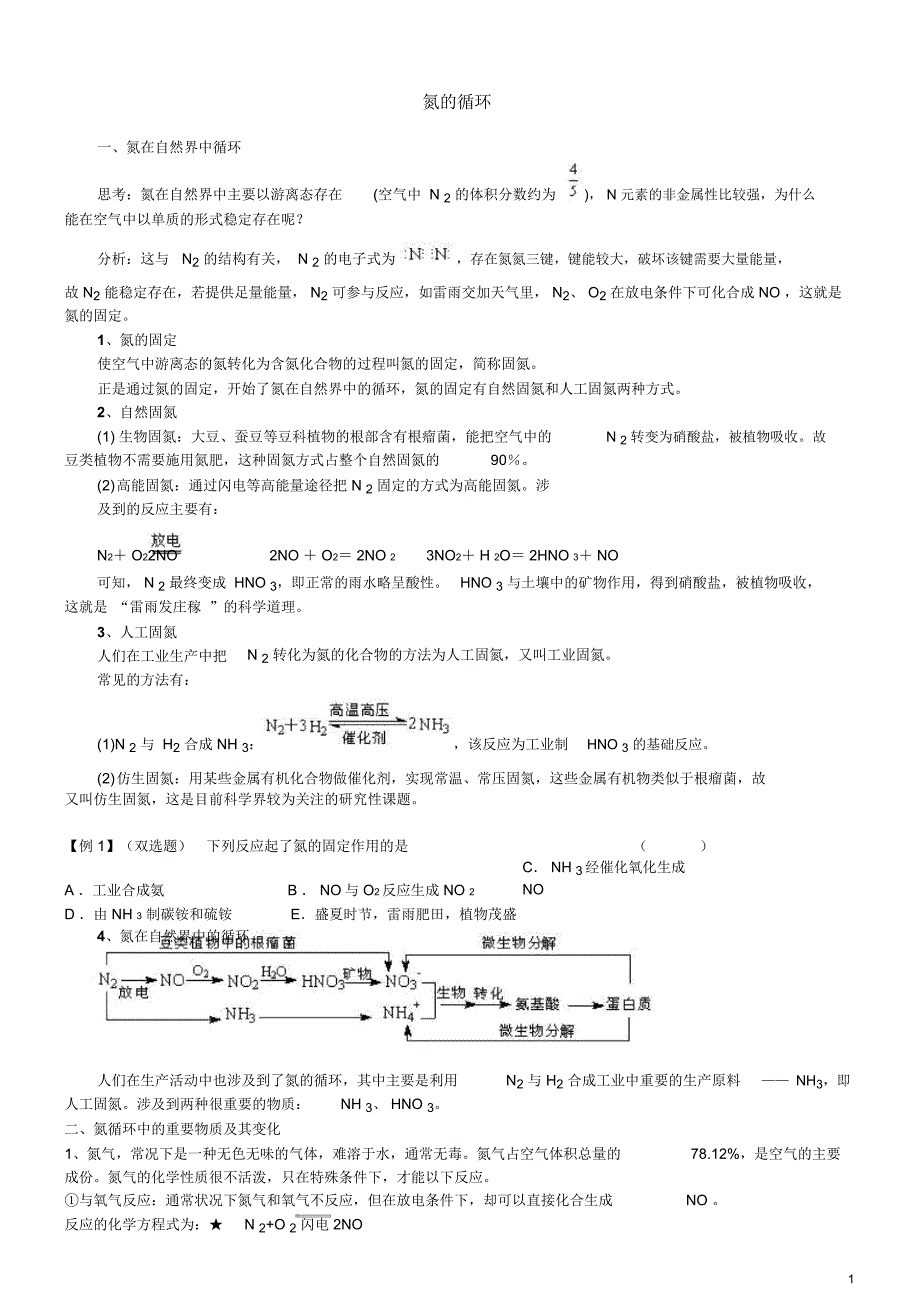 三-2-氮的循环知识点解读_第1页