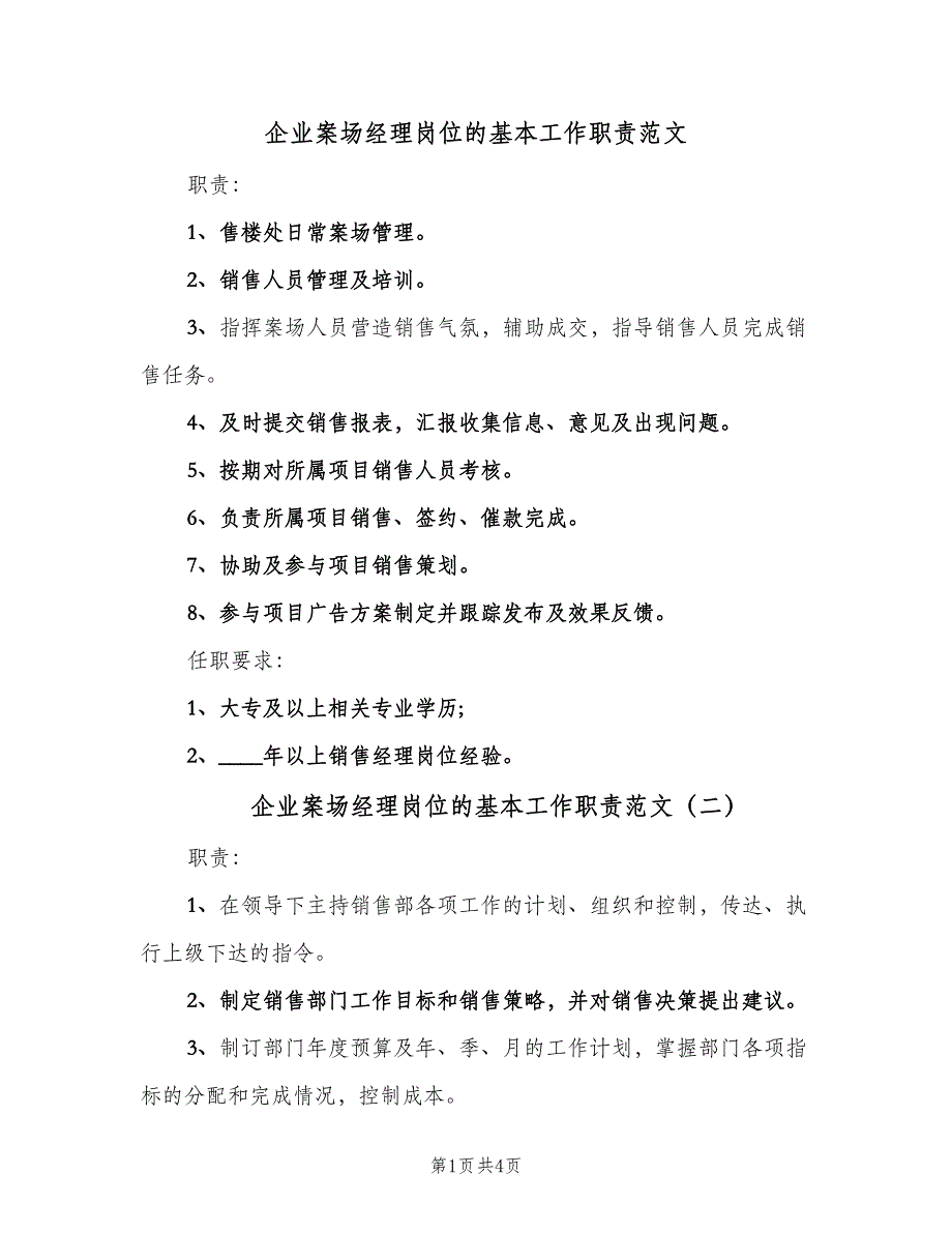 企业案场经理岗位的基本工作职责范文（5篇）_第1页