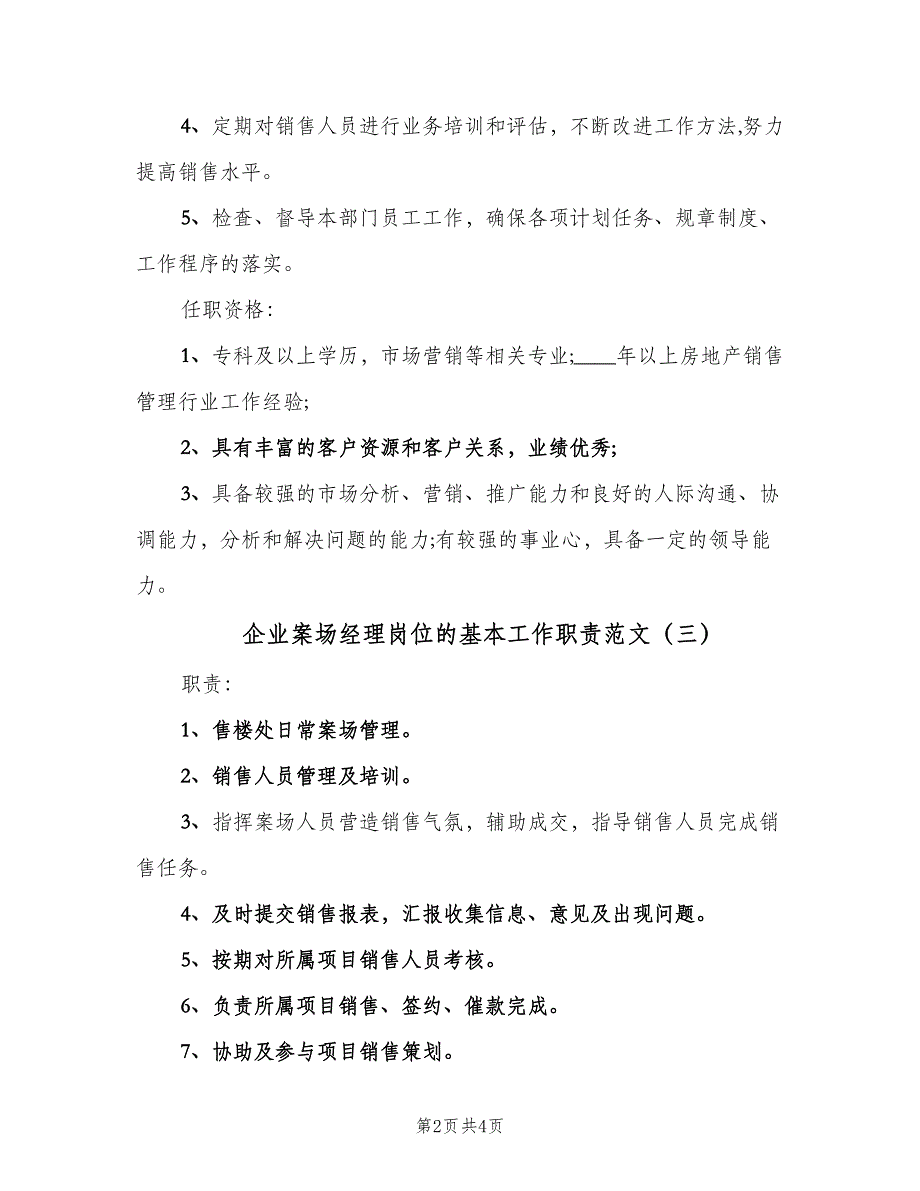 企业案场经理岗位的基本工作职责范文（5篇）_第2页