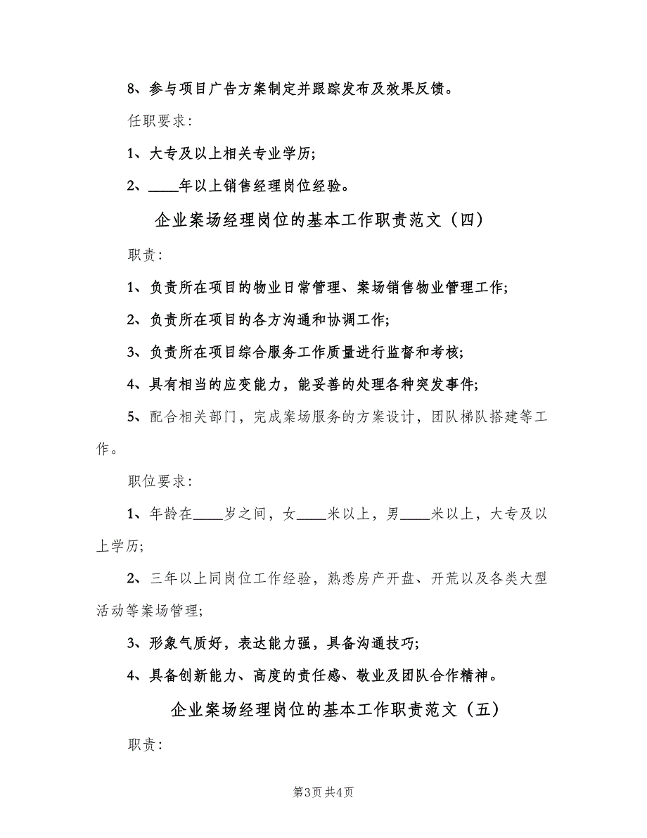 企业案场经理岗位的基本工作职责范文（5篇）_第3页