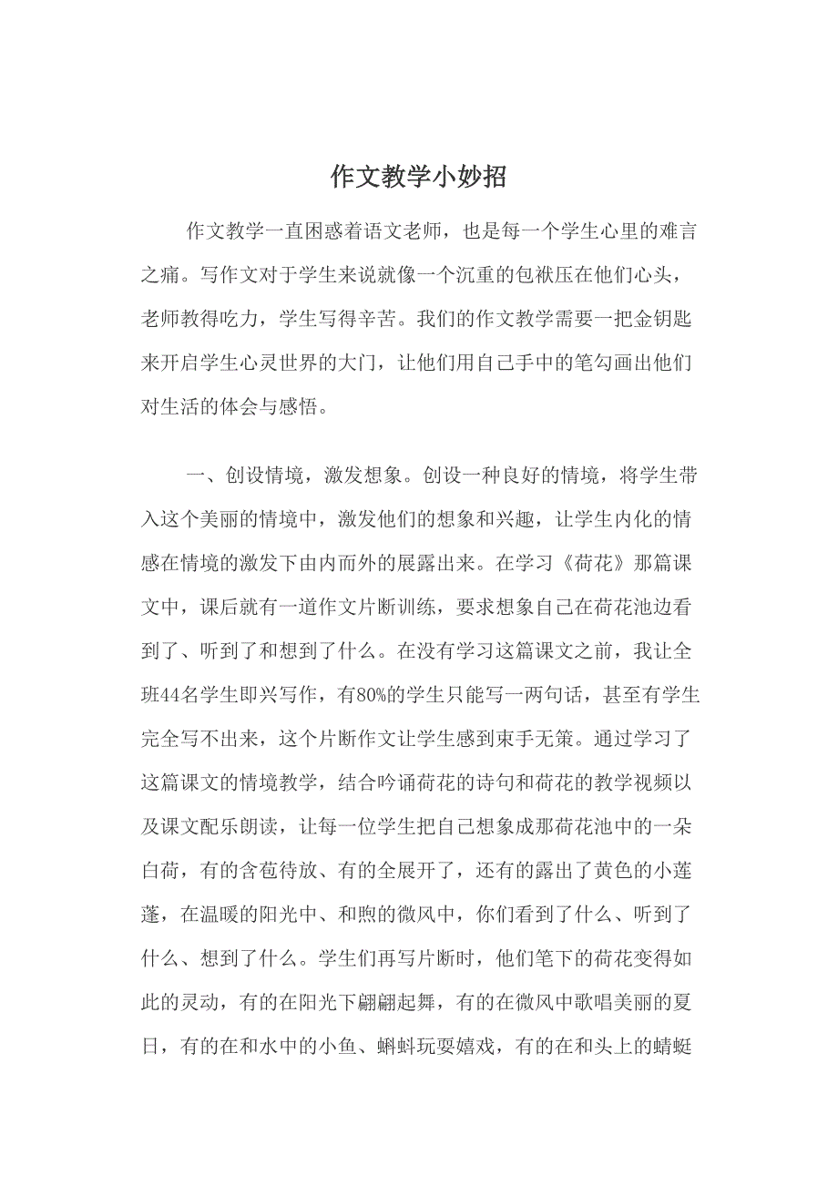作文教学小妙招_第1页