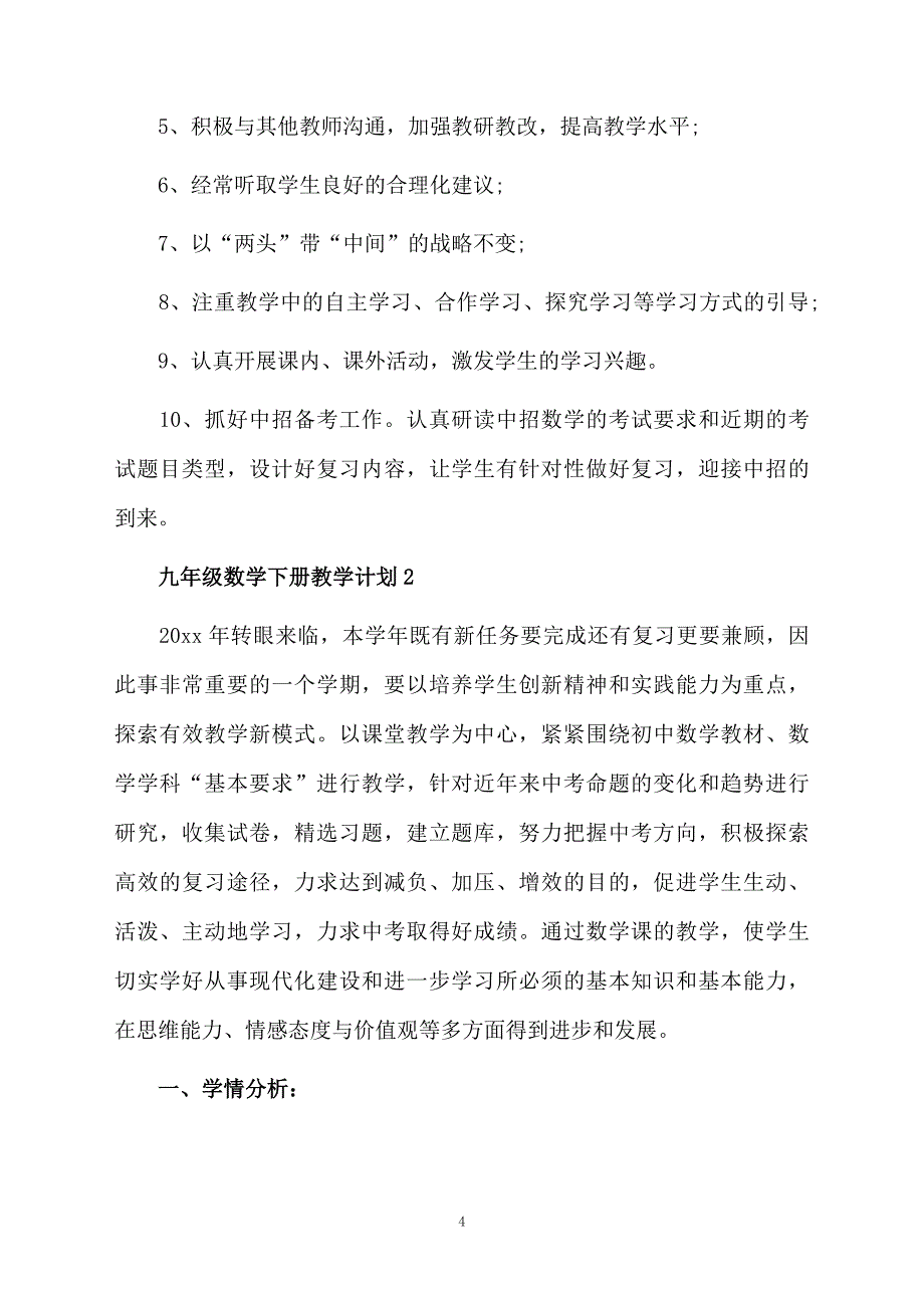 九年级数学下册教学计划范文精选5篇_第4页