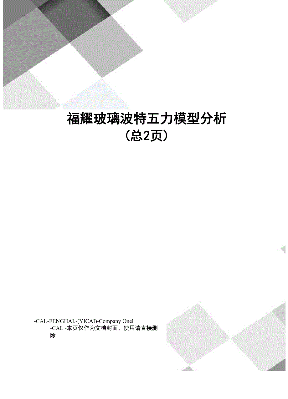 福耀玻璃波特五力模型分析_第1页