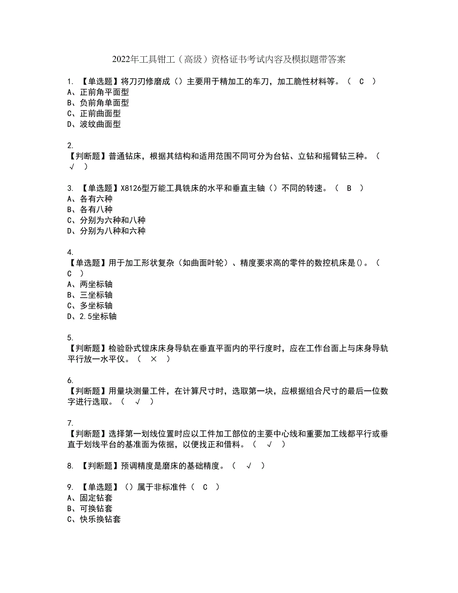 2022年工具钳工（高级）资格证书考试内容及模拟题带答案点睛卷6_第1页