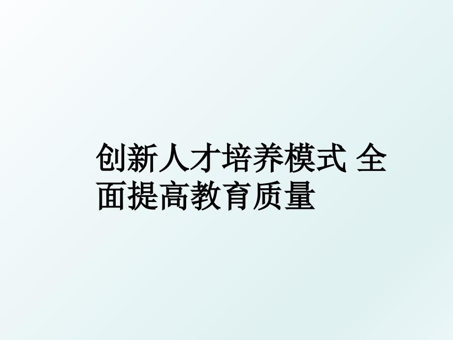 创新人才培养模式全面提高教育质量_第1页