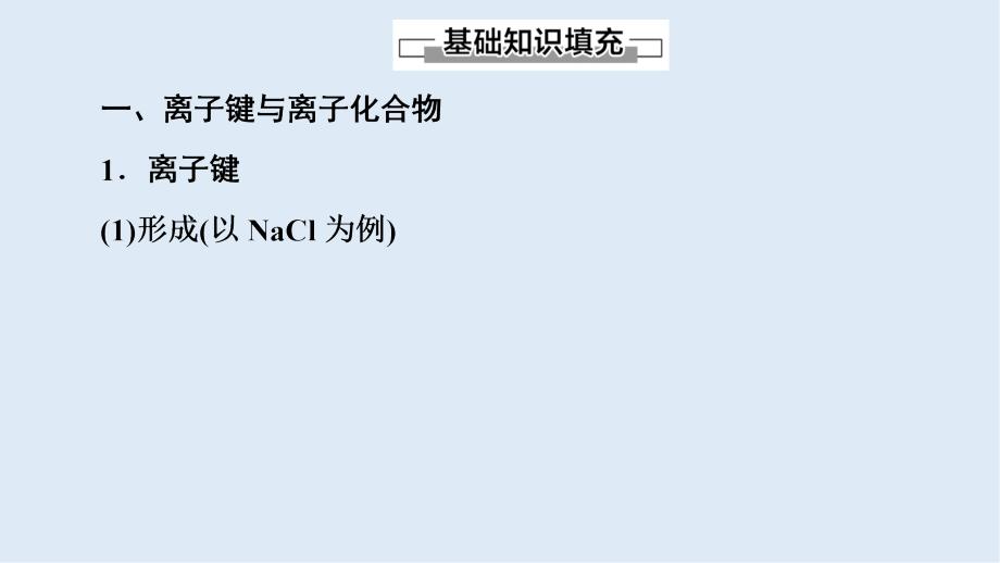 高中化学新同步人教版必修2课件：第1章 第3节 化学键_第4页