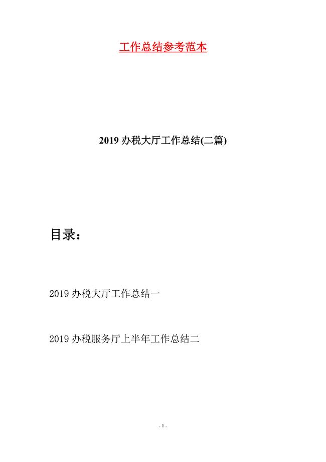 2019办税大厅工作总结(二篇).docx