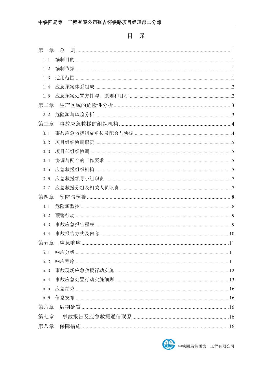 某工程有限公司安全生产事故综合应急预案_第3页