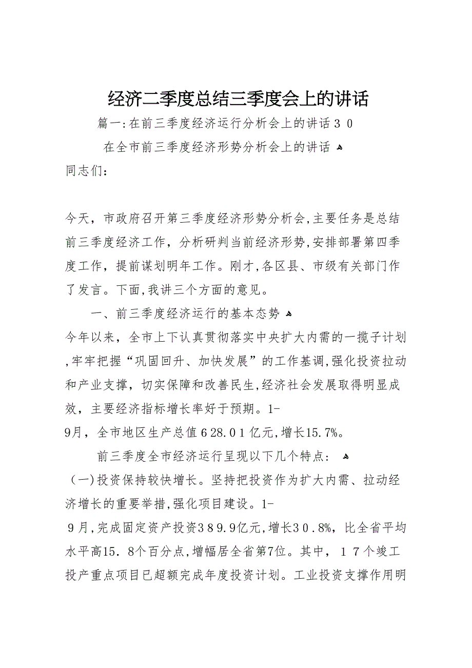 经济二季度总结三季度会上的讲话_第1页