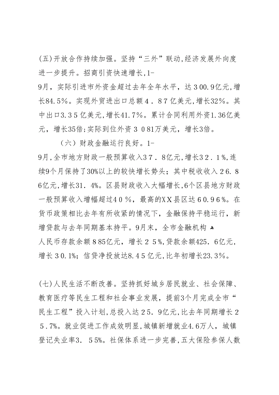 经济二季度总结三季度会上的讲话_第4页