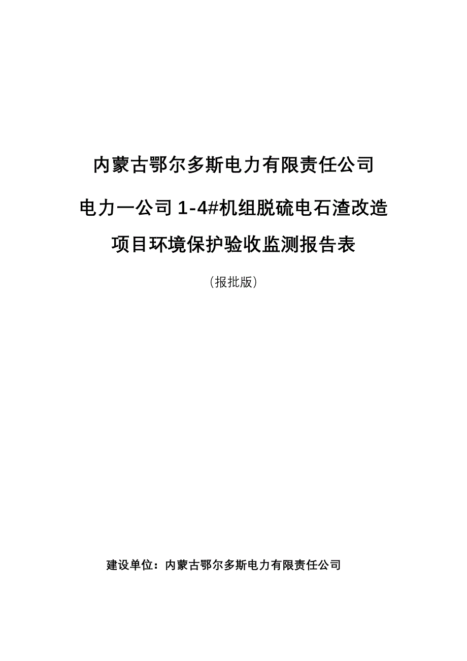 内蒙古鄂尔多斯电力有限责任公司电力一公司1-4#机组脱硫电石渣改造项目竣工环境保护验收监测报告表.docx_第1页