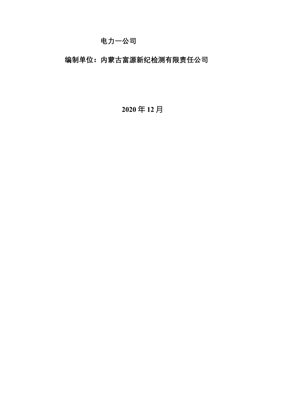 内蒙古鄂尔多斯电力有限责任公司电力一公司1-4#机组脱硫电石渣改造项目竣工环境保护验收监测报告表.docx_第2页