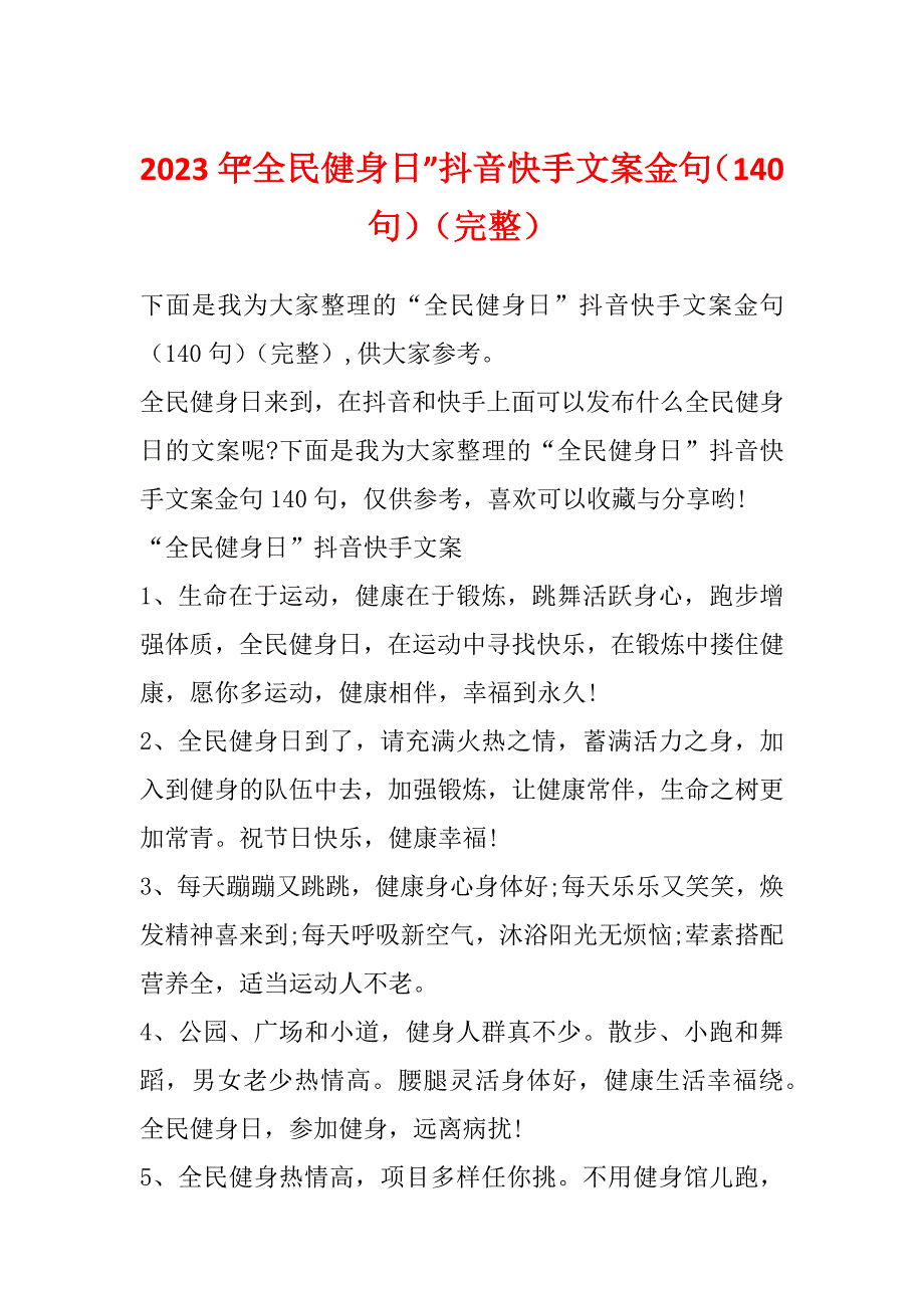 2023年“全民健身日”抖音快手文案金句（140句）（完整）_第1页