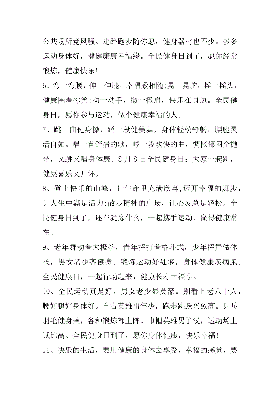 2023年“全民健身日”抖音快手文案金句（140句）（完整）_第2页