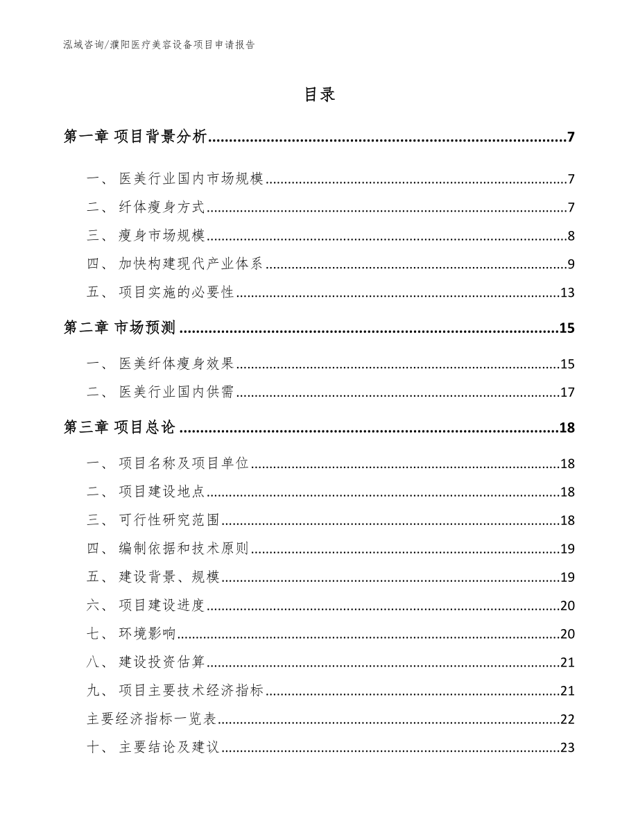 濮阳医疗美容设备项目申请报告（范文参考）_第1页