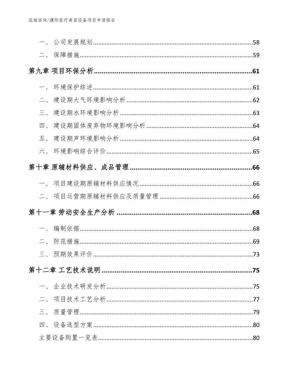 濮阳医疗美容设备项目申请报告（范文参考）_第3页