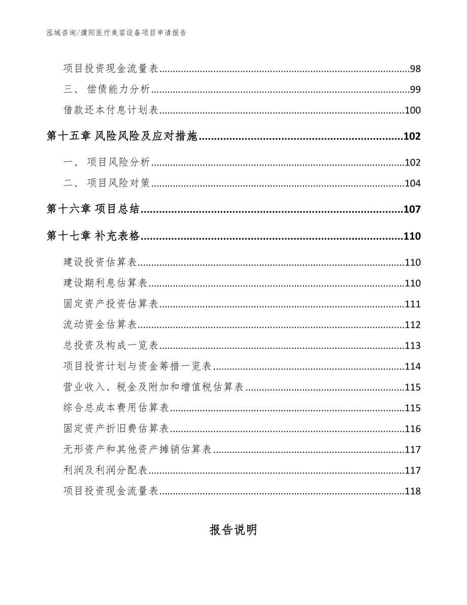 濮阳医疗美容设备项目申请报告（范文参考）_第5页