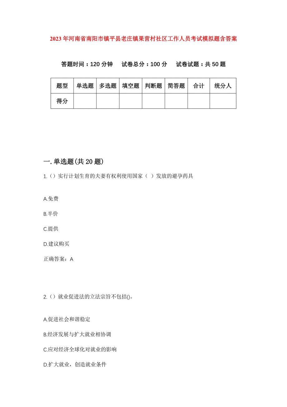 2023年河南省南阳市镇平县老庄镇果营村社区工作人员考试模拟题含答案_第1页