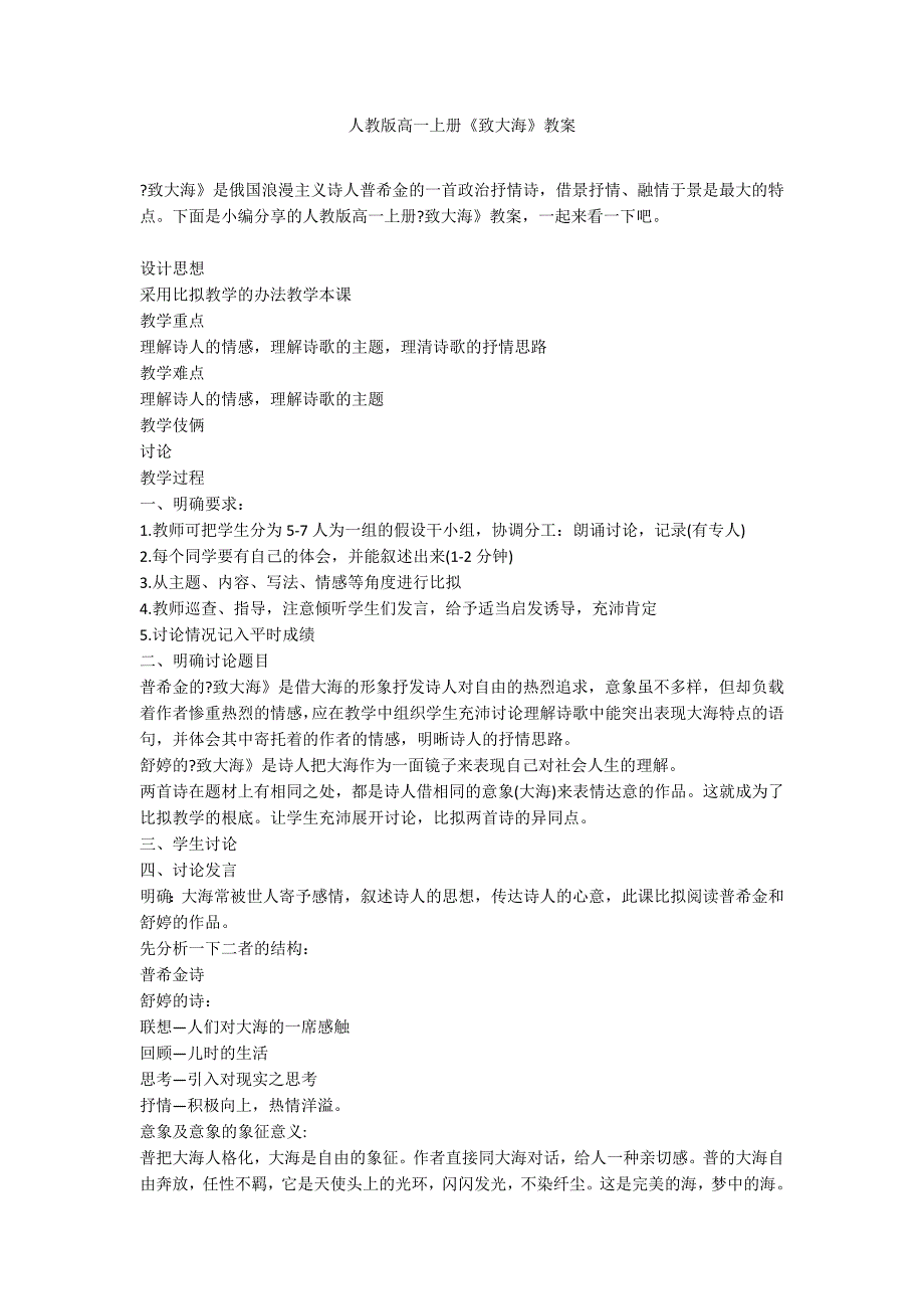 人教版高一上册《致大海》教案_第1页