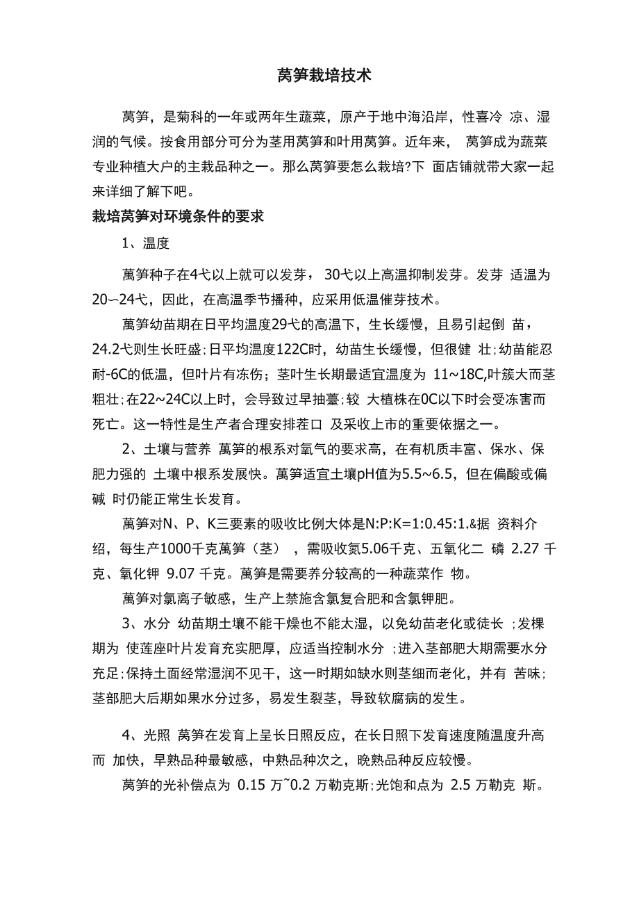 莴笋栽培技术_第1页