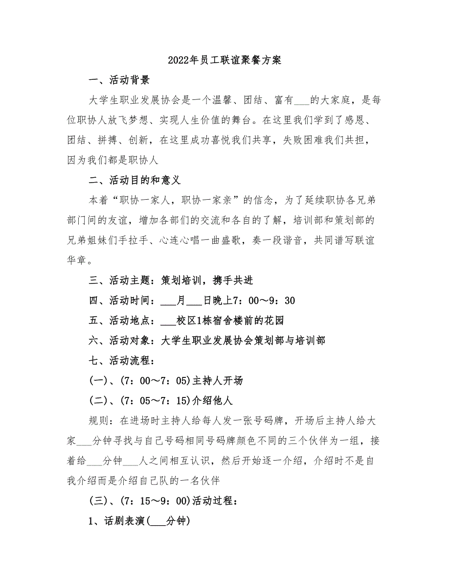 2022年员工联谊聚餐方案_第1页