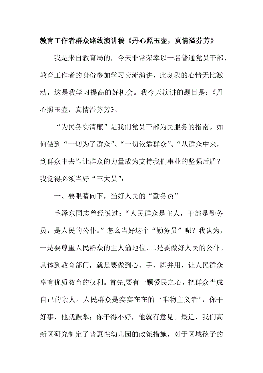 教育工作者群众路线演讲稿《丹心照玉壶真情溢芬芳》_第1页