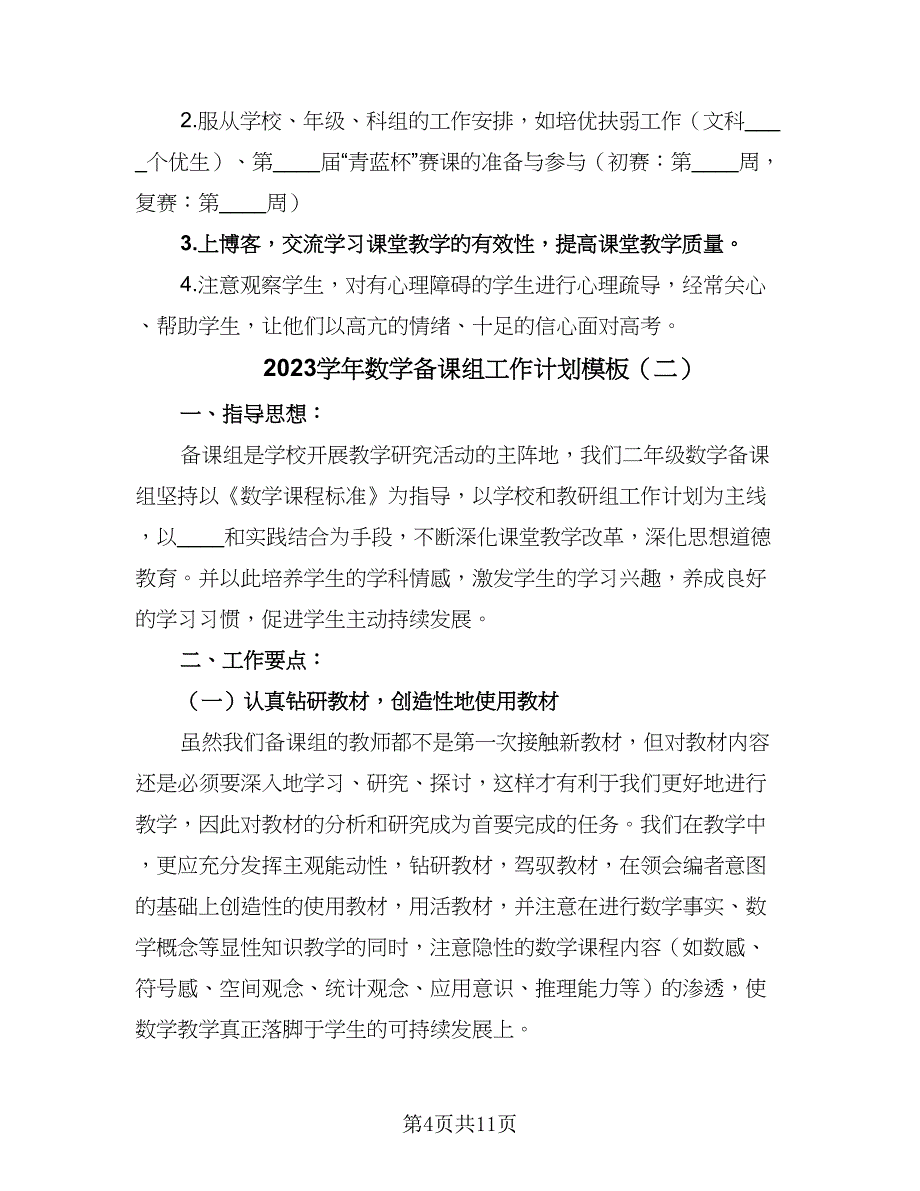 2023学年数学备课组工作计划模板（4篇）.doc_第4页