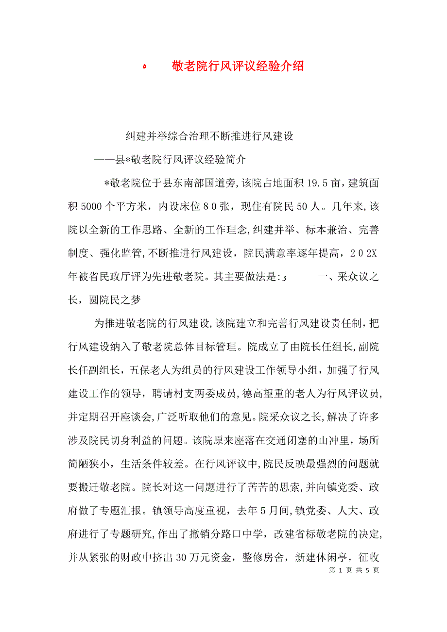 敬老院行风评议经验介绍_第1页