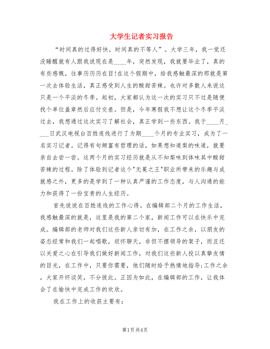 大学生记者实习报告.doc_第1页