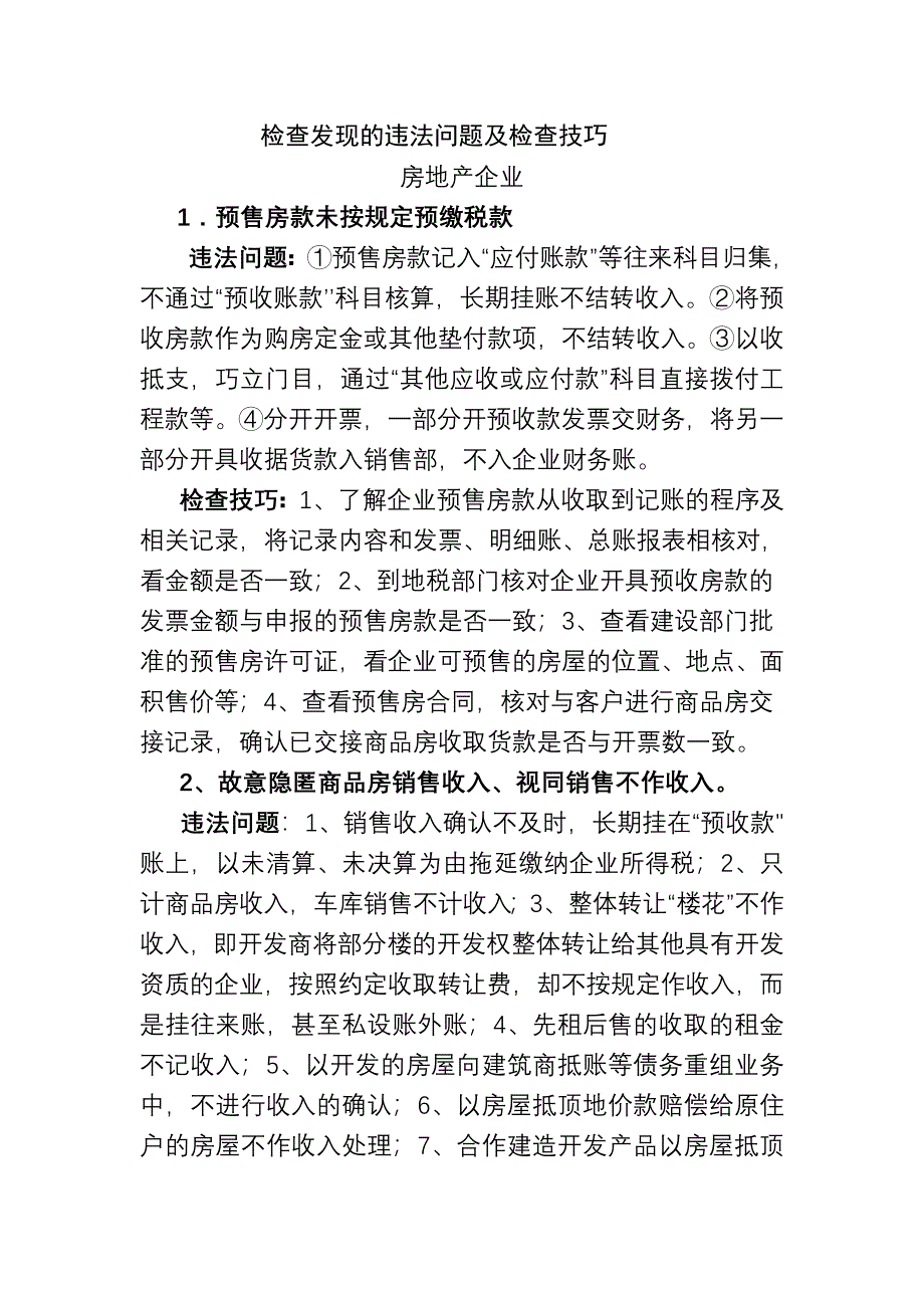房地产检查发现问题及检查技巧._第1页