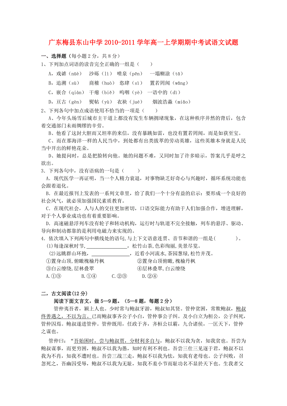 广东省梅县东山中学10-11学年高一语文上学期期中考试粤教版_第1页