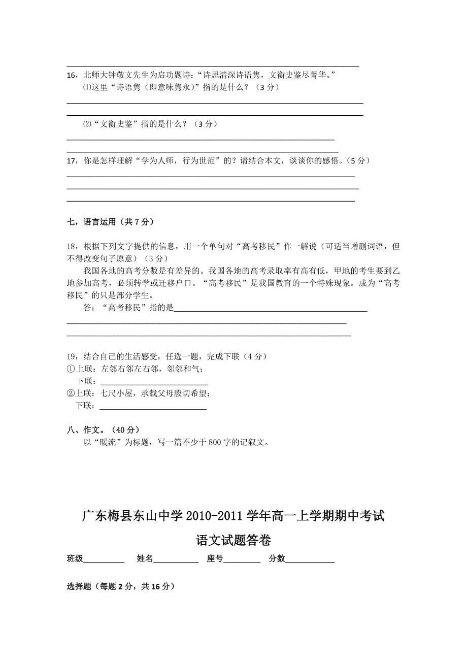 广东省梅县东山中学10-11学年高一语文上学期期中考试粤教版_第5页