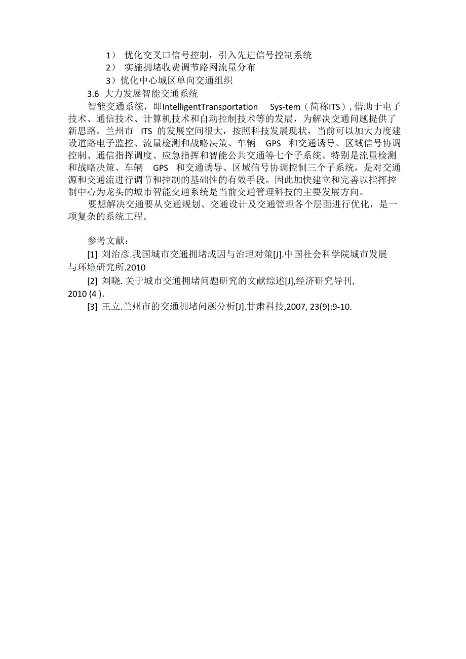 道路交通拥挤原因分析及措施_第4页