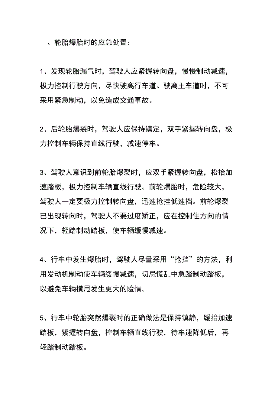 出现爆胎、转向失控、制动失灵等紧急情况时临危处置知识_第1页