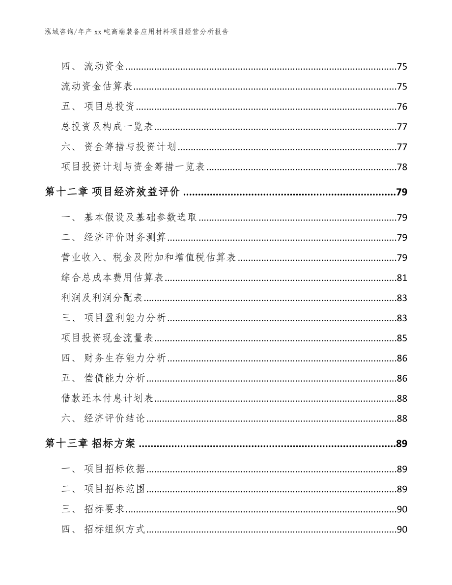 年产xx吨高端装备应用材料项目经营分析报告_第4页