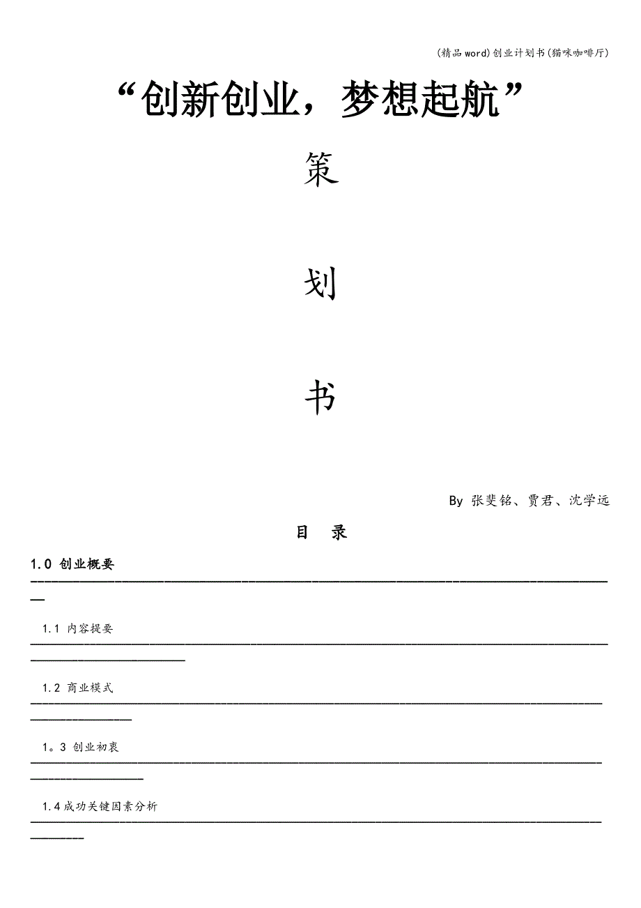 (精品word)创业计划书(猫咪咖啡厅).doc_第1页
