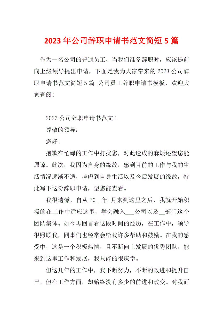 2023年公司辞职申请书范文简短5篇_第1页