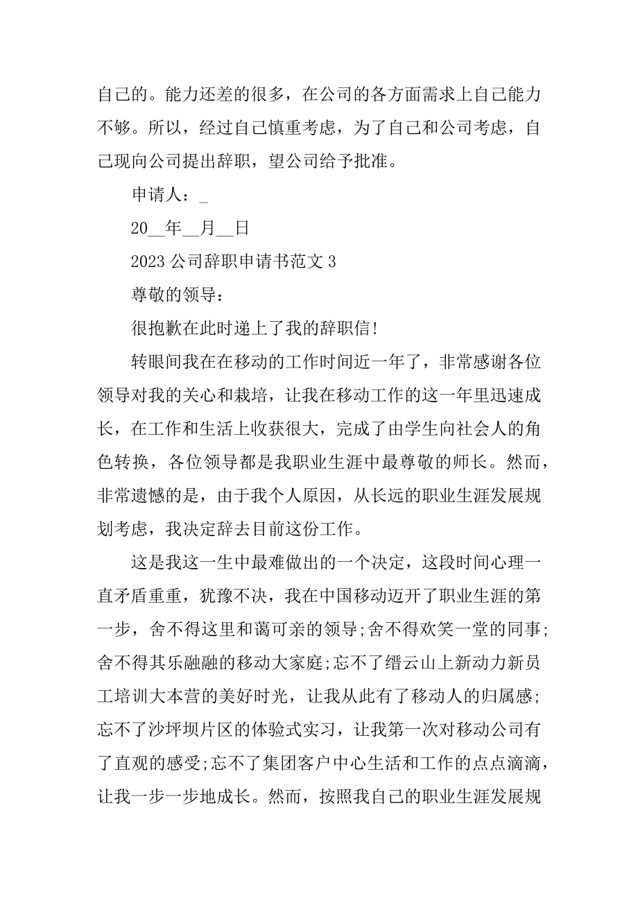 2023年公司辞职申请书范文简短5篇_第4页