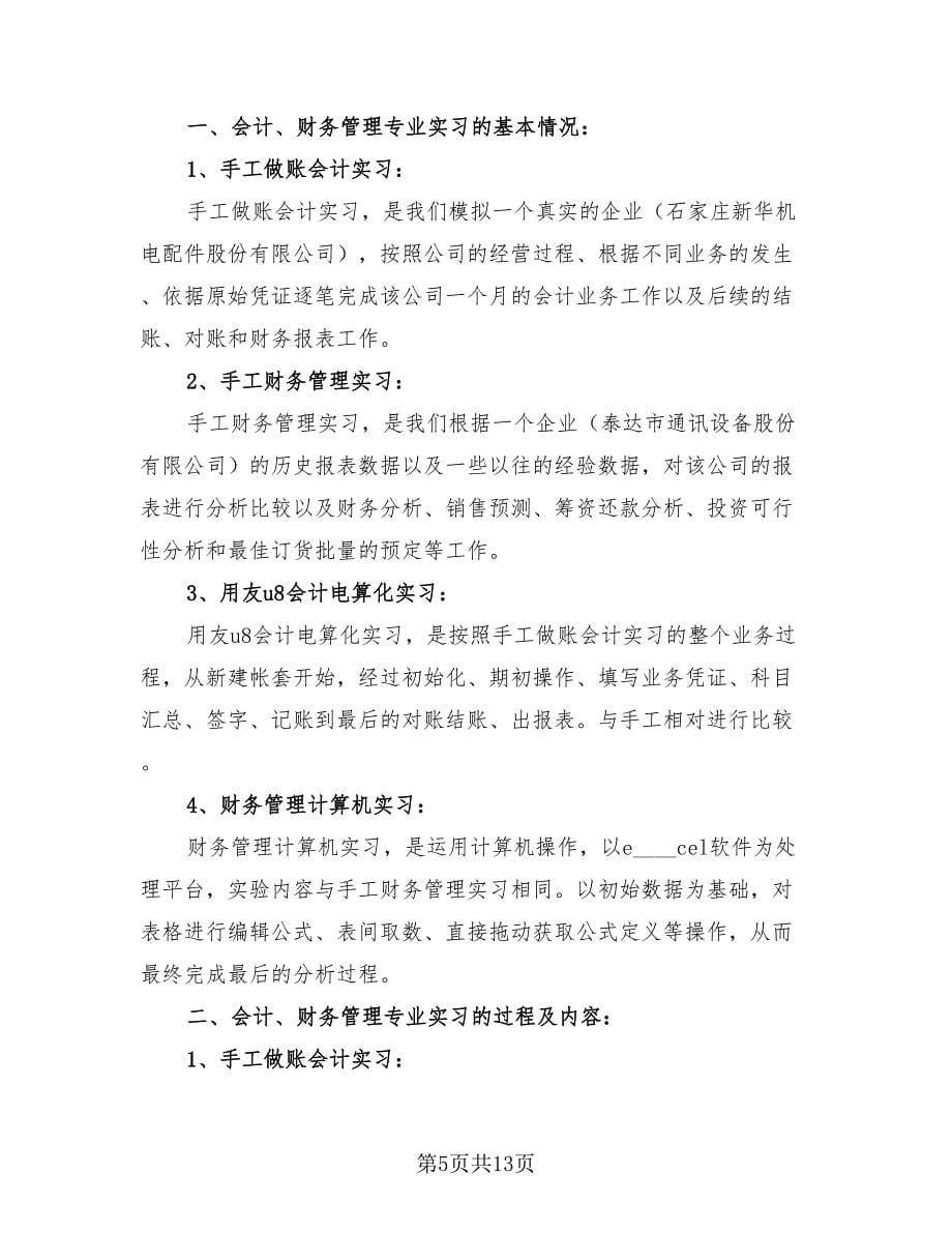 应届生毕业实习自我总结（4篇）.doc_第5页