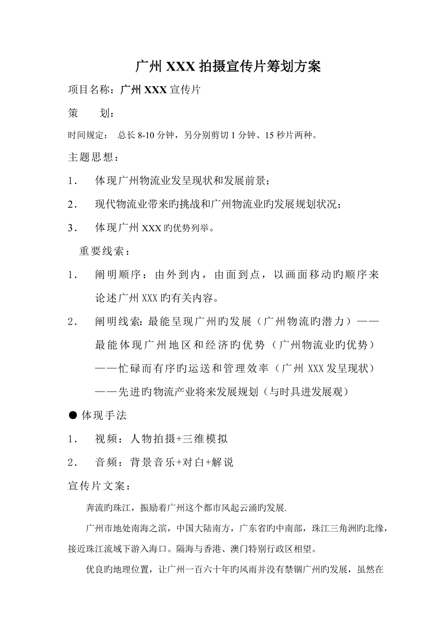 宣传片专题策划专题方案范文_第1页