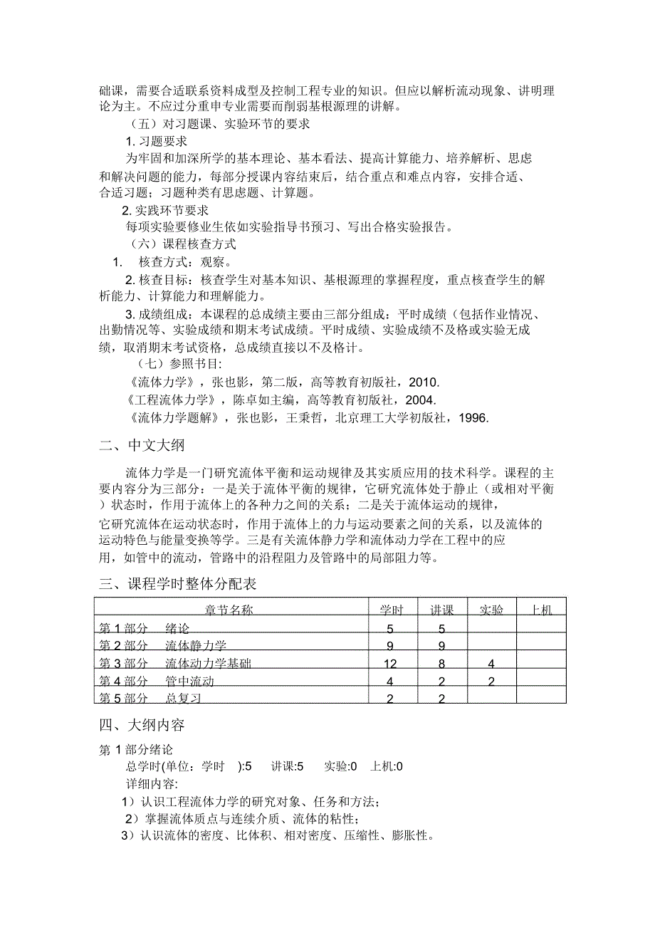 2010流体力学教学大纲2.doc_第2页