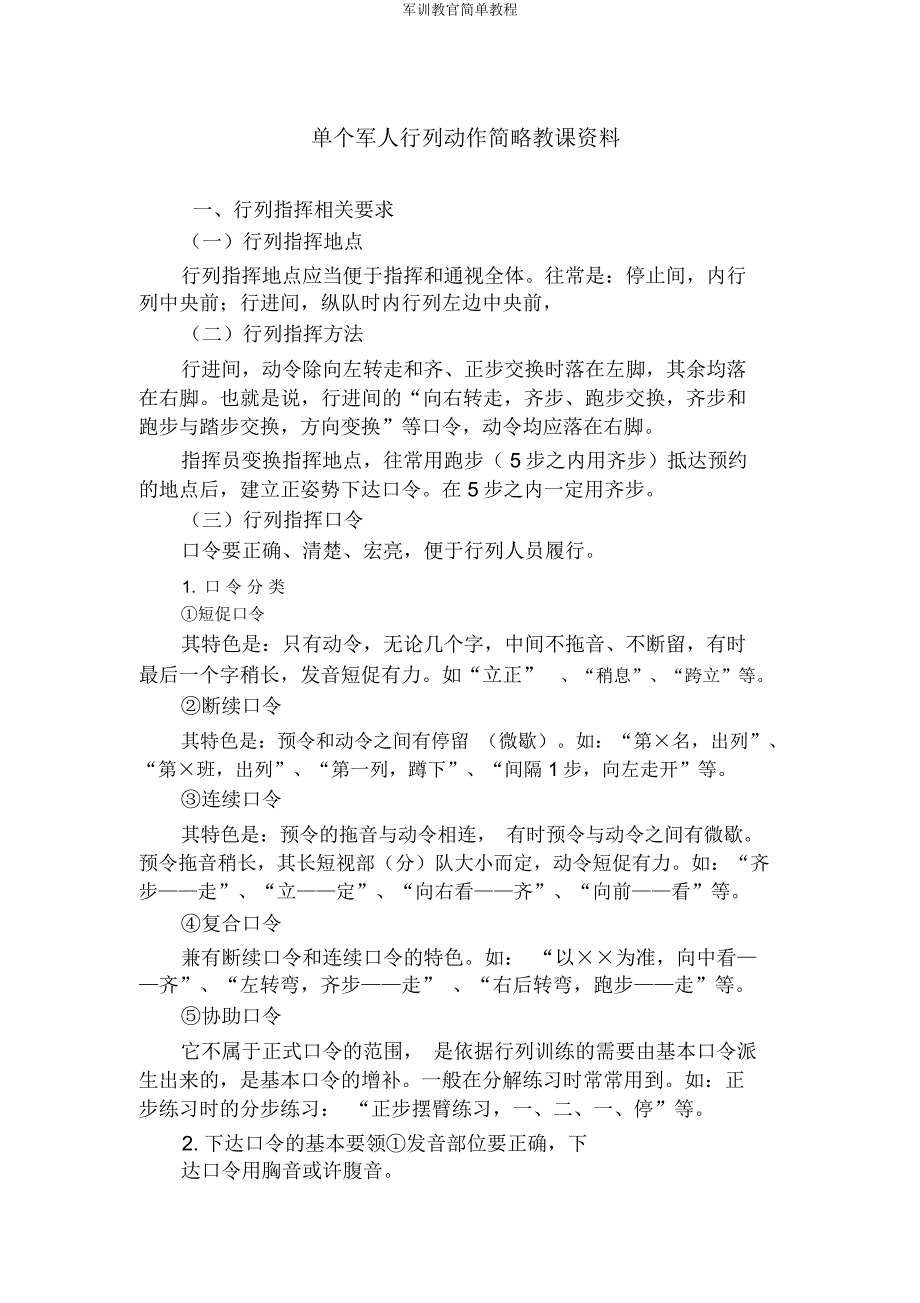 军训教官简单教程.doc_第1页