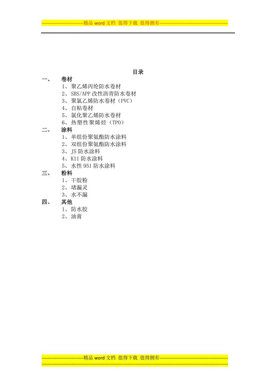 防水材料产品知识手册_第1页