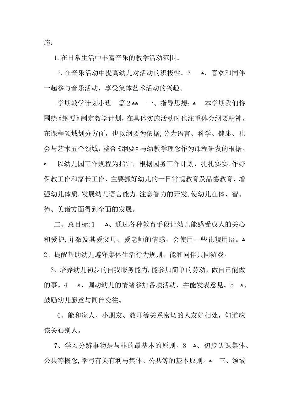 整学期教学计划小班3篇_第2页