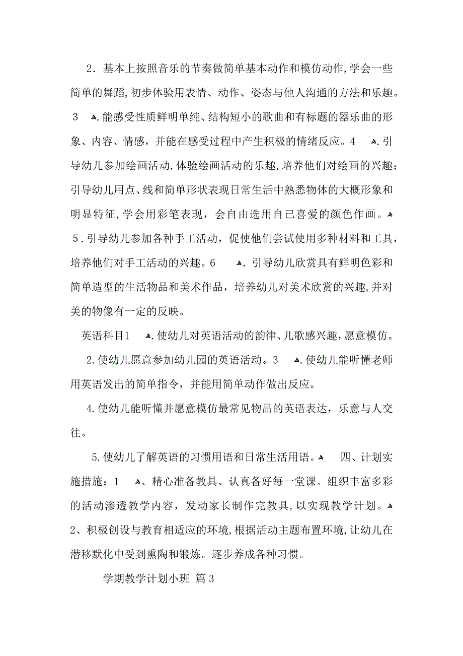 整学期教学计划小班3篇_第4页