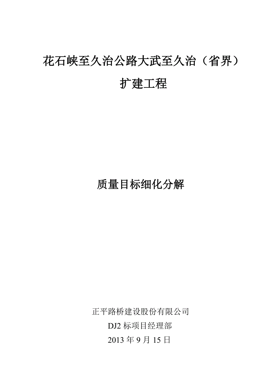 花久公路DJ2标质量目标细化分解方案_第1页