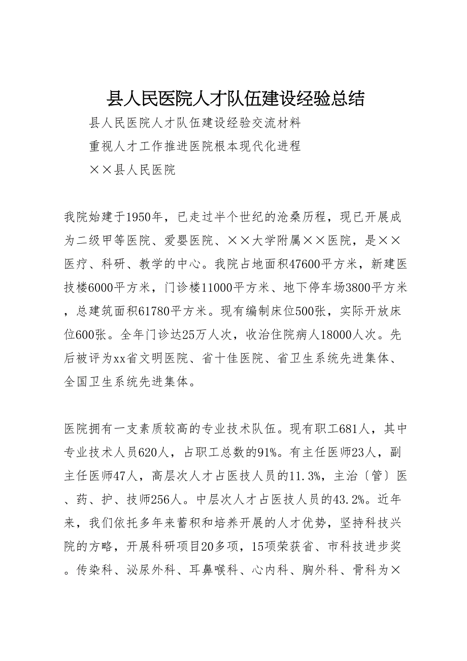 2023年县人民医院人才队伍建设经验汇报总结范文.doc_第1页