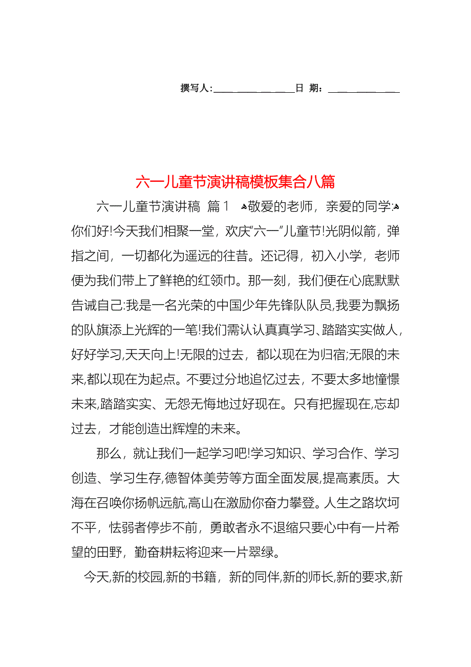 六一儿童节演讲稿模板集合八篇_第1页